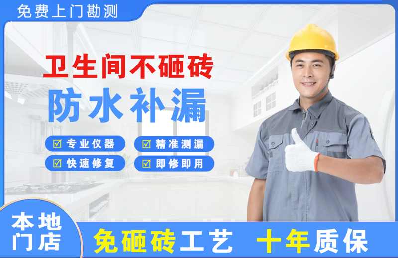 新区卫生间不砸砖修补漏水